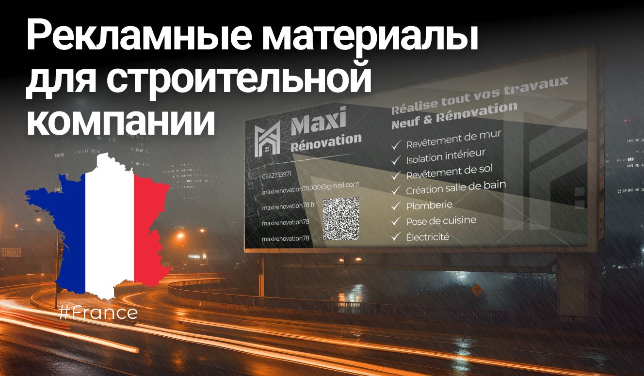 Рекламные материалы для строительной компании Maxi Renovation из Франции